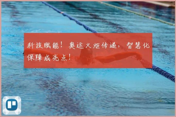 科技赋能！奥运火炬传递，智慧化保障成亮点！