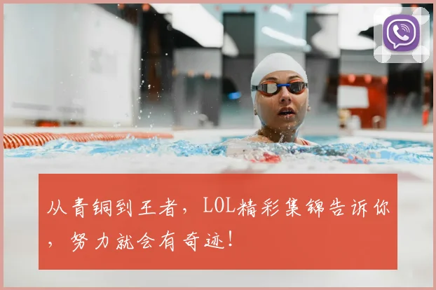 从青铜到王者,LOL精彩集锦告诉你,努力就会有奇迹!