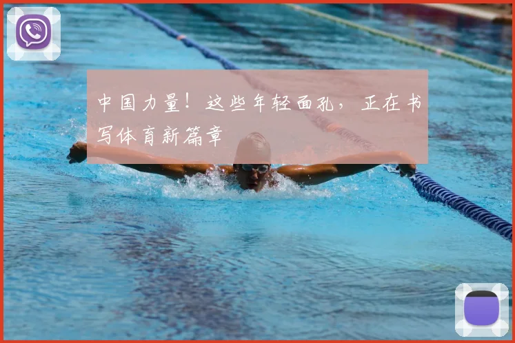 中国力量!这些年轻面孔,正在书写体育新篇章
