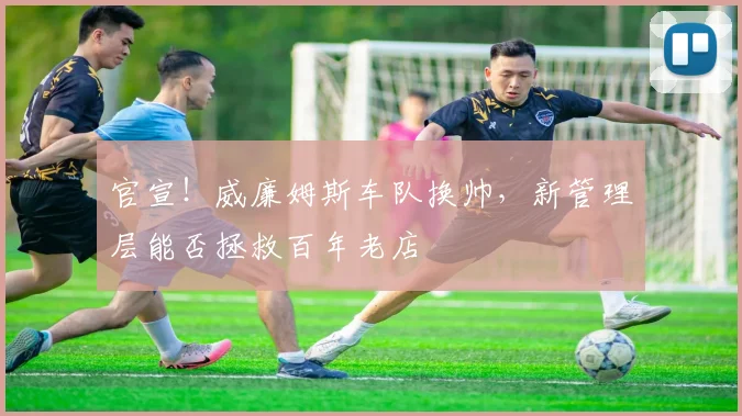 官宣!威廉姆斯车队换帅,新管理层能否拯救百年老店