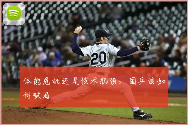 体能危机还是技术瓶颈,国乒该如何破局