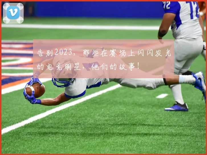 告别2023,那些在赛场上闪闪发光的电竞明星,他们的故事!
