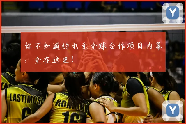 你不知道的电竞全球合作项目内幕,全在这里!