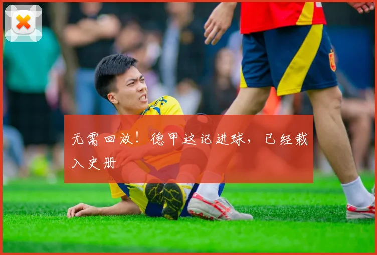 无需回放!德甲这记进球,已经载入史册