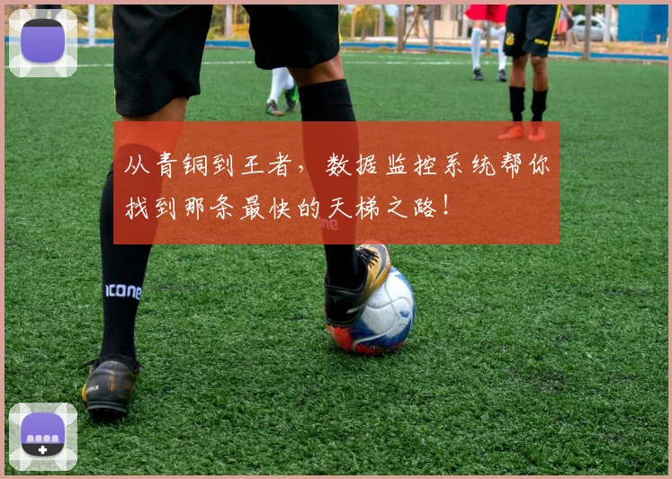 从青铜到王者,数据监控系统帮你找到那条最快的天梯之路!