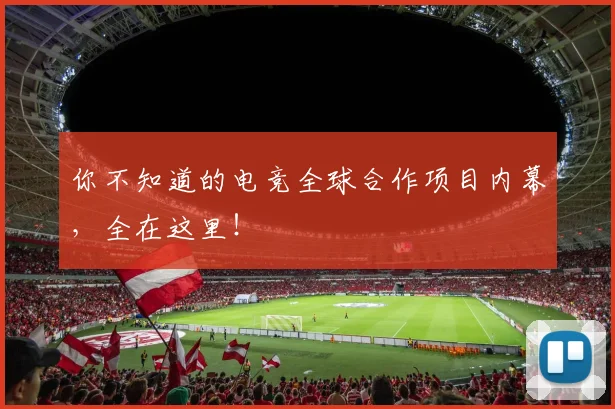 你不知道的电竞全球合作项目内幕,全在这里!