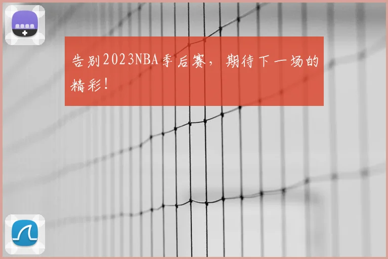 告别2023NBA季后赛，期待下一场的精彩！