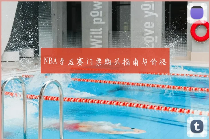 NBA季后赛门票购买指南与价格