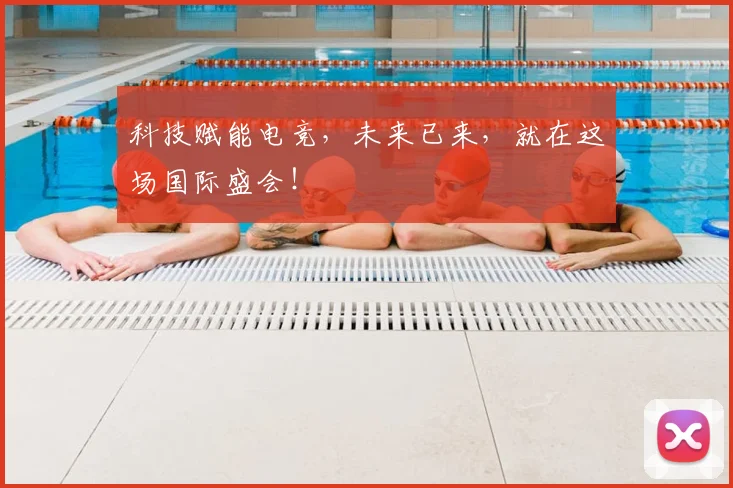 科技赋能电竞,未来已来,就在这场国际盛会!