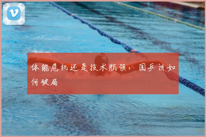 体能危机还是技术瓶颈,国乒该如何破局